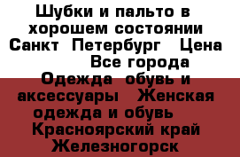 Шубки и пальто в  хорошем состоянии Санкт- Петербург › Цена ­ 500 - Все города Одежда, обувь и аксессуары » Женская одежда и обувь   . Красноярский край,Железногорск г.